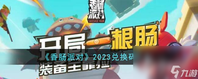 《香腸派對》兌換碼大全2023