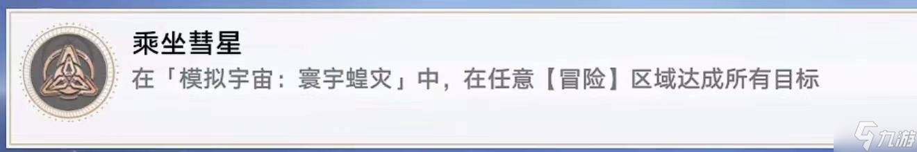 星穹铁道乘坐彗星攻略