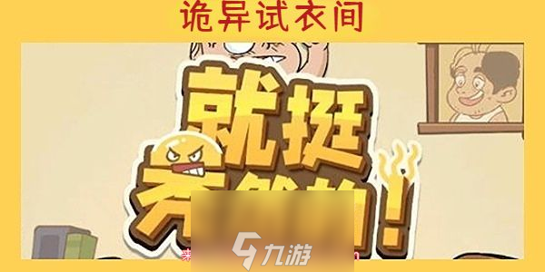 就挺禿然的詭異試衣間怎么過-解開關(guān)卡詭異試衣間謎題