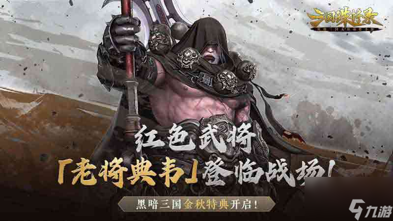 《<a id='link_pop' class='keyword-tag' href='https://www.9game.cn/sgzjl/'>三国诛将录</a>》金秋特典版本上线，老将典韦霸气登场