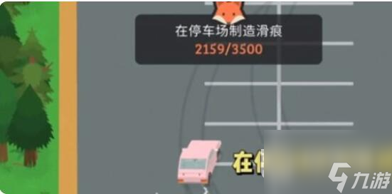 《搗蛋大腳怪》停車場劃痕完成攻略