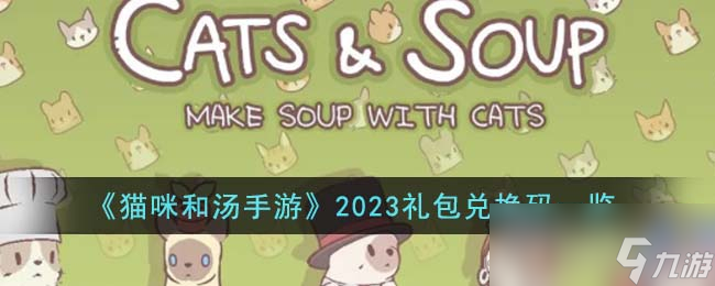 《猫咪和汤手游》礼包兑换码一览2023