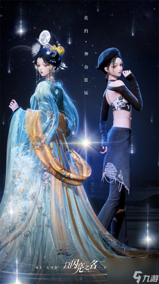 以閃亮之名我的神仙姐妹怎么玩 以閃亮之名我的神仙姐妹玩法介紹