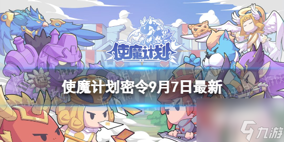 《使魔计划》密令最新9.7 9月7日兑换码