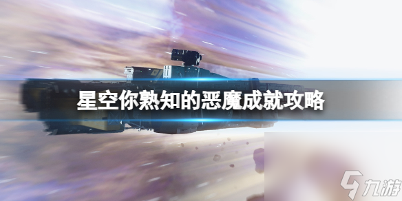 《星空》联殖先锋队怎样参加？你熟知的恶魔成果攻略