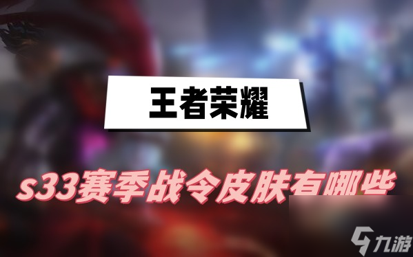 王者荣耀s33赛季战令皮肤有哪些