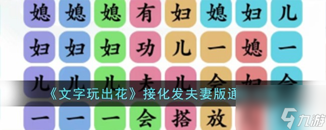 文字玩出花接化发夫妻版怎么过-接化发夫妻版通关攻略