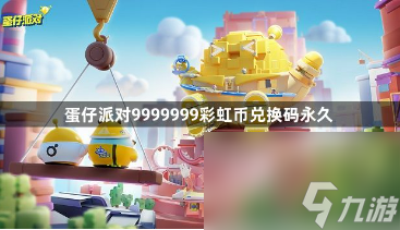 蛋仔派对9999999彩虹币兑换码永久有哪些？
