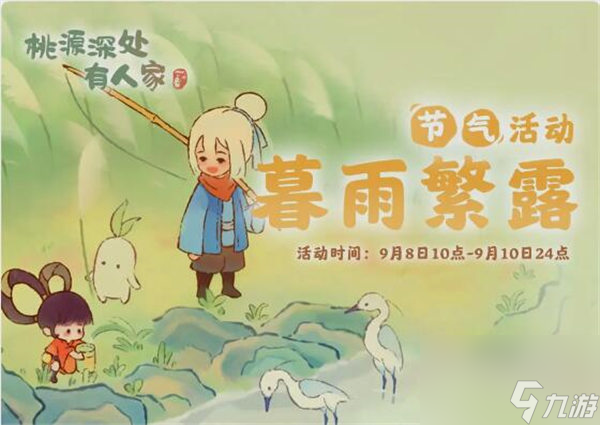 桃源深处有人家暮雨繁露活动怎么玩 桃源深处有人家白露节气活动暮雨繁露介绍