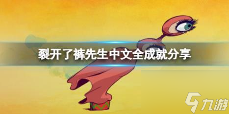 裂开了裤先生中文全成就分享 成就怎么达成？