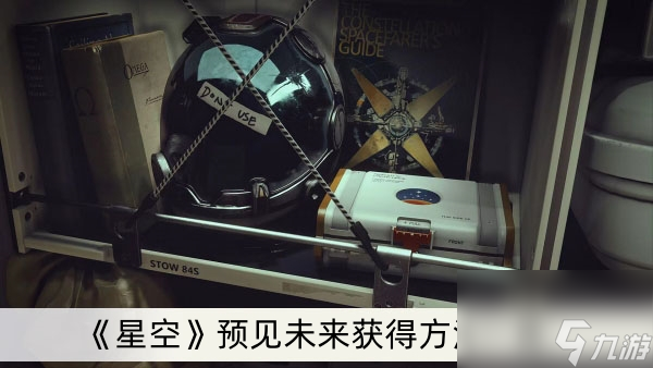 《星空》预见未来获得方法一览
