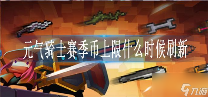 元气骑士赛季币上限什么时候刷新
