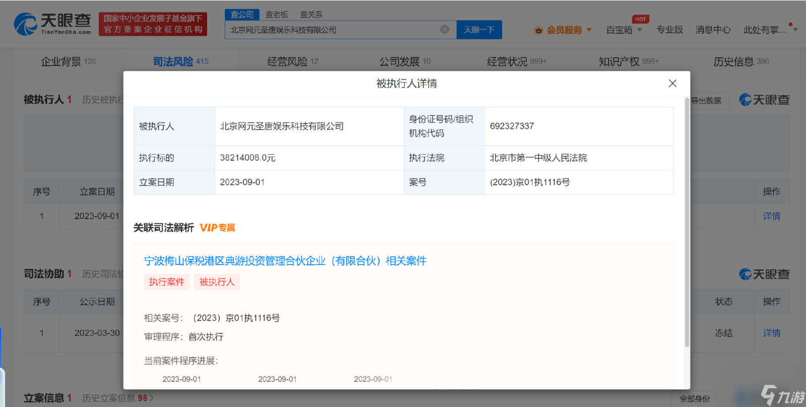 《古剑奇谭》《神舞幻想》发行方 网元圣唐被执行3821万
