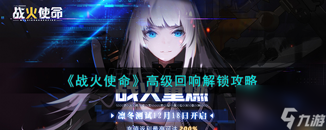 战火使命高级回响怎么解锁-高级回响解锁攻略