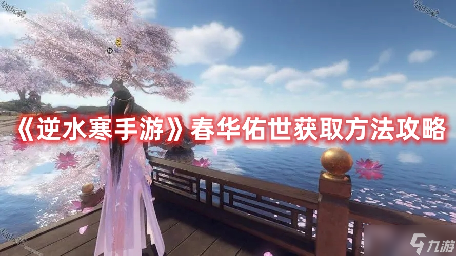 《逆水寒手游》春华佑世获取方法攻略