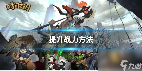 《时间之钥》提升战力方法