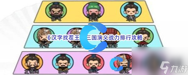 《汉字找茬王》三国演义战力排行通关攻略