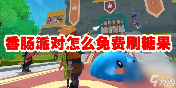 香肠派对怎么免费刷糖果