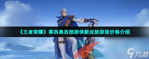 王者荣耀莱西奥西部游侠新皮肤获取方法