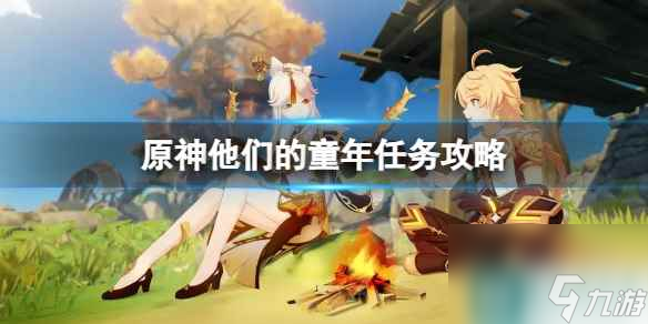 《原神》他们的童年任务怎么完成？他们的童年任务攻略