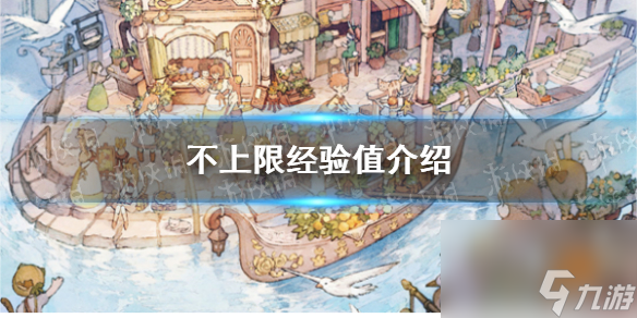 《森之国度》不上限经验值详解