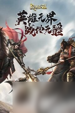 《战地无疆》稀有武将福利礼包兑换码一览