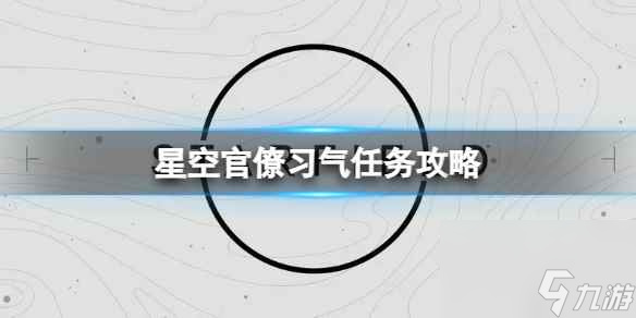 《星空》官僚习气任务怎么完成？官僚习气任务攻略