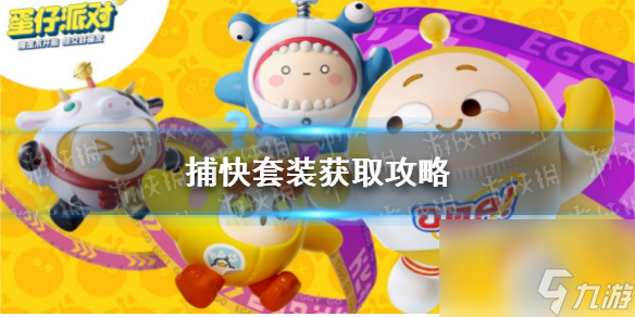 《蛋仔派对》捕快套装获取攻略