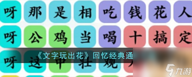 文字玩出花回忆经典通关攻略分享