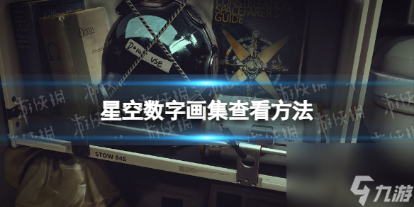 《星空》数字画集在哪看？ 数字画集查看方法