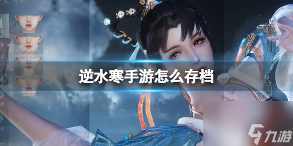 《逆水寒手游》怎么存档 存档方法介绍