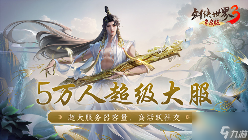 《剑侠世界3》年度版公测，新门派峨眉正式登场！