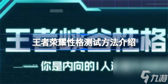 王者荣耀性格测试是什么 王者荣耀性格测试方法介绍