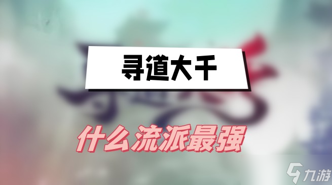 寻道大千什么流派最强