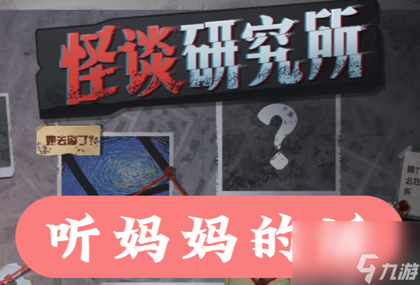 怪谈研究所听妈妈的话怎么过