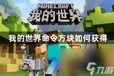 我的世界命令方块如何获得 命令方块的获取攻略