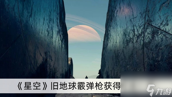 《星空》旧地球霰弹枪获得方法一览