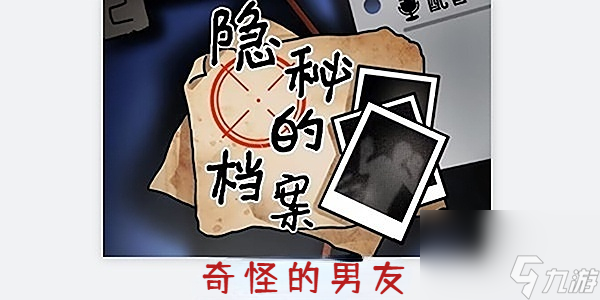 隐秘的档案奇怪的男友-隐秘的档案奇怪的男友通关攻略