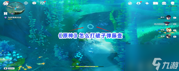 原神怎么打破子弹藤壶