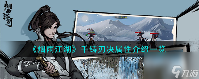 烟雨江湖千铸刃决属性怎么样-千铸刃决属性介绍一览