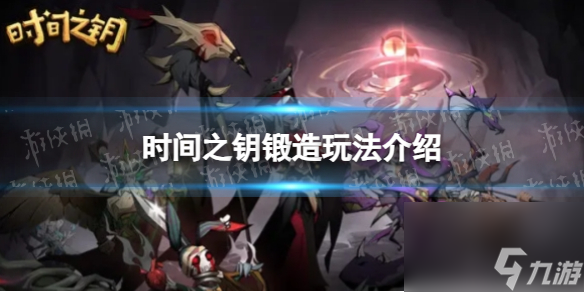 《时间之钥》锻造玩法介绍
