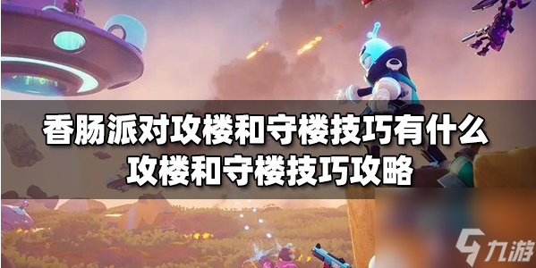 香肠派对攻守楼技巧