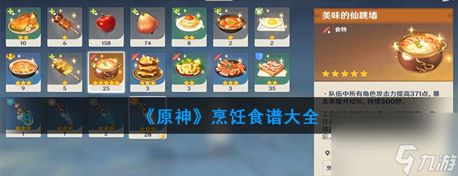 《原神》烹饪食谱汇总分享2023