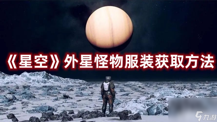 《星空》外星怪物服裝在哪獲取 外星怪物服裝獲取途徑一覽