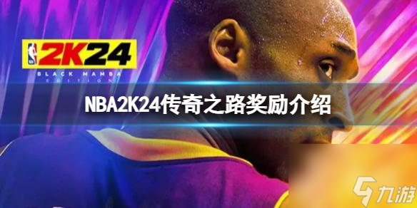 《NBA2K24》传奇之路有哪些奖励？传奇之路奖励介绍