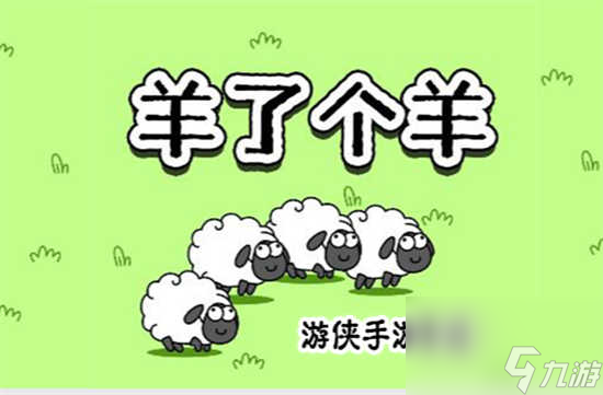 羊了個(gè)羊9月7日的羊羊大世界該怎么過關(guān) 羊了個(gè)羊9月7日的羊羊大世界的通關(guān)步驟分享