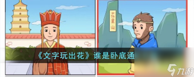 文字玩出花谁是卧底通关攻略一览