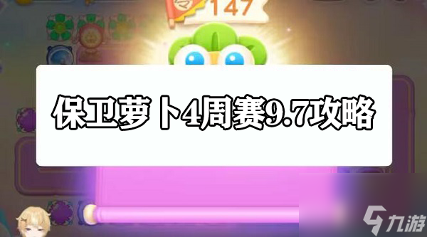 保衛(wèi)蘿卜4周賽9.7攻略-保衛(wèi)蘿卜4周賽2023.9.7通關(guān)攻略