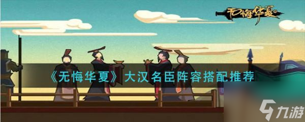 无悔华夏大汉名臣搭配 无悔华夏大汉名臣搭配介绍