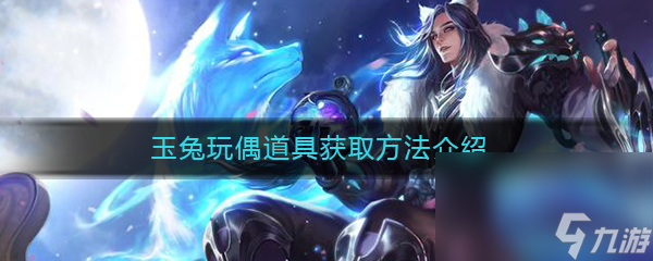 《王者荣耀》玉兔玩偶道具获取方法介绍